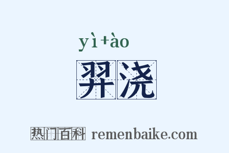 羿浇是什么意思的图片